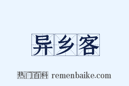 异乡客是什么意思的图片